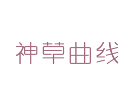 神草曲线 商标图样
