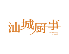 汕城厨事 商标图样