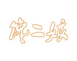 馋二娘 商标图样