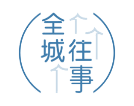 全城往事 商标图样