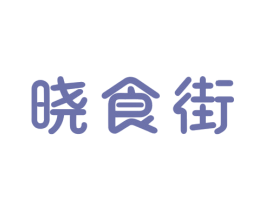 晓食街 商标图样