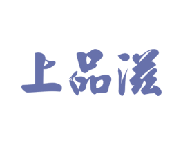 上品滋 商标图样
