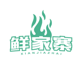 鲜家寨 商标图样