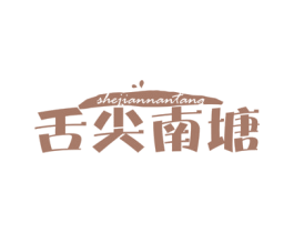 舌尖南塘 商标图样