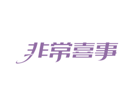 非常喜事 商标图样