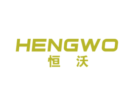 恒沃 商标图样
