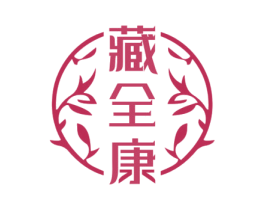藏全康 商标图样