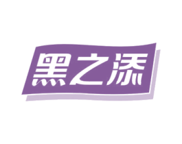 黑之添 商标图样