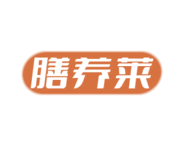 膳养莱 商标图样