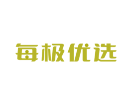 每极优选 商标图样
