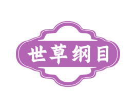 世草纲目 商标图样
