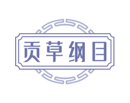 贡草纲目 商标图样