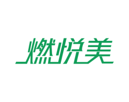 燃悦美 商标图样