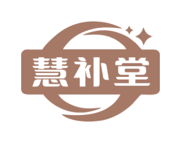 慧补堂 商标图样