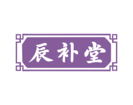 辰补堂 商标图样