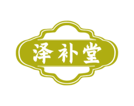 泽补堂 商标图样