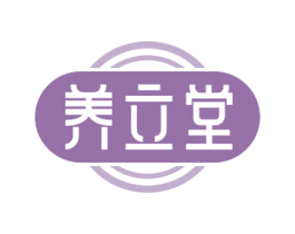 养立堂 商标图样
