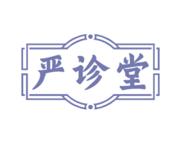 严诊堂 商标图样
