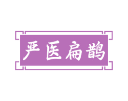 严医扁鹊 商标图样