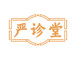严诊堂 商标图样
