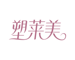 塑莱美 商标图样
