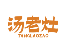 汤老灶 商标图样
