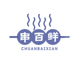 串百鲜 商标图样