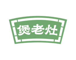 煲老灶 商标图样