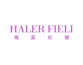 海蓝妃俪 HALER FIELI 商标图样