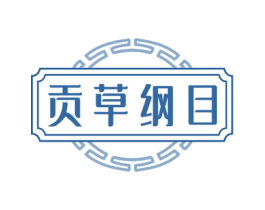 贡草纲目 商标图样