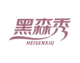 黑森秀 商标图样