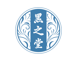 黑之堂 商标图样