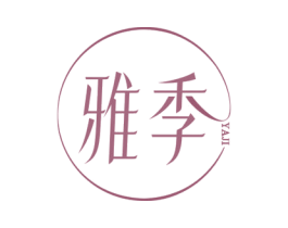 雅季 商标图样