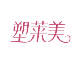 塑莱美 商标图样