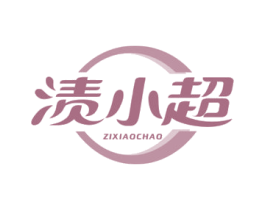 渍小超 商标图样