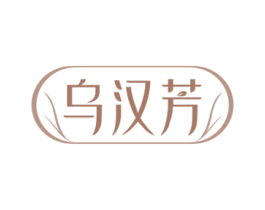 乌汉芳 商标图样