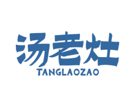 汤老灶 商标图样