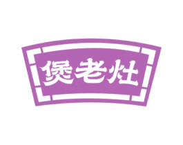 煲老灶 商标图样