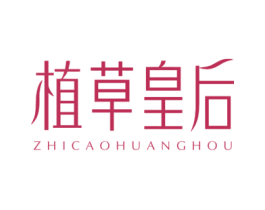 植草皇后 商标图样