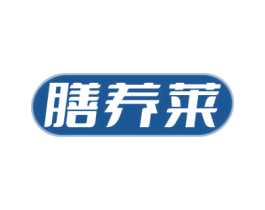 膳养莱 商标图样