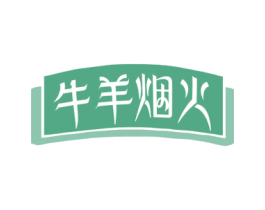 牛羊烟火 商标图样