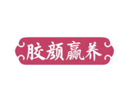 胶颜赢养 商标图样