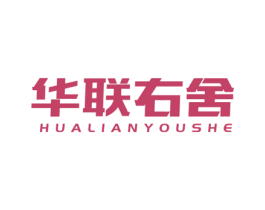 华联右舍 商标图样