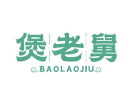 煲老舅 商标图样