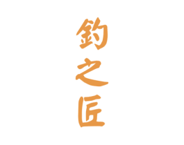 钓之匠 商标图样