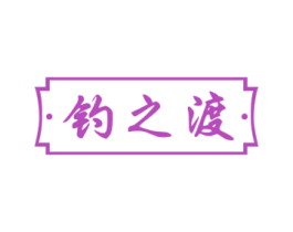 钓之渡 商标图样