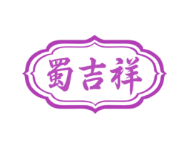 蜀吉祥 商标图样