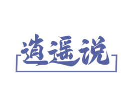逍遥说 商标图样
