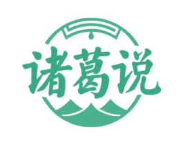 诸葛说 商标图样
