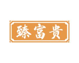 臻富贵 商标图样